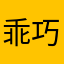乖巧的鞋子