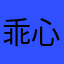 乖心绪
