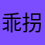 乖拐