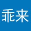 乖来