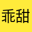 乖甜美鹿