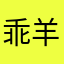 乖羊羊
