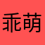 乖萌图