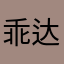 乖达
