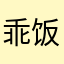 乖饭就是好