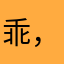 乖，叔叔给你买糖吃哦