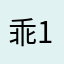 乖 1