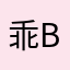 乖cw b乖