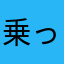 乗ってんね