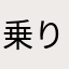 乗り換えすることに
