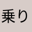 乗り換えで使ってみました
