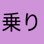 乗り換え挫折の人