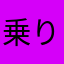 乗り遅れののりお