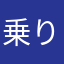 乗り鉄音鉄