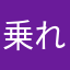 乗れたし
