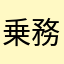 乗務員K