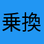 乗換乗換