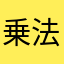 乗法公式3番
