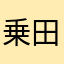 乗田篤弥