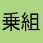 乗組員見習い
