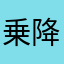 乗降