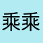 乘乘真可爱