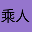 乘人千佛山[s{
