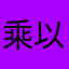 乘以恒