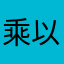 乘以沙军事基地的开始
