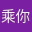 乘你