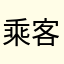 乘客一敏
