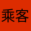 乘客都在