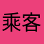 乘客0221
