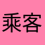 乘客13线