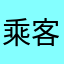 乘客1525