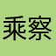 乘察扶尤