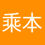 乘本幸治