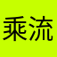 乘流则逝