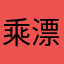 乘漂亮