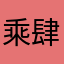 乘肆壹
