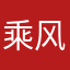 乘风不浪