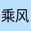 乘风破千浪