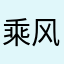 乘风破浪。。。