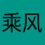 乘风破浪的微信