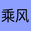 乘风破浪的芝麻