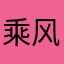 乘风破浪的邓哥