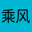 乘风破浪008