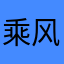 乘风破浪189