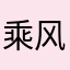 乘风而来？？？