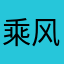 乘风风风风